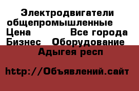 Электродвигатели общепромышленные   › Цена ­ 2 700 - Все города Бизнес » Оборудование   . Адыгея респ.